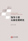 领导干部从政伦理研究 封面