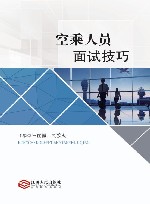 空乘人员面试技巧