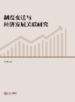 制度变迁与经济发展关联研究封面