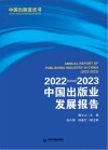 中国出版蓝皮书  2022-2023  中国出版业发展报告