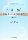 一带一路国际出版合作发展报告  第4卷