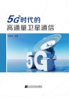 5G时代的高通量卫星通信