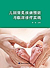 儿科常见疾病预防与临床诊疗实践封面
