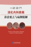 消化内科疾病诊治要点与病例精解封面