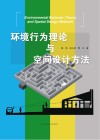 环境行为理论与空间设计方法