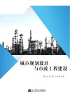 城市规划设计与市政工程建设