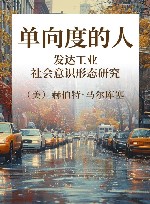 单向度的人  发达工业社会意识形态研究