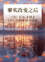 事实改变之后封面