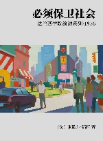 必须保卫社会  1976封面
