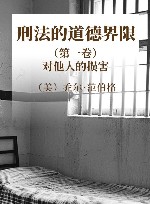 刑法的道德界限  第1卷  对他人的损害