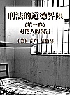 刑法的道德界限 第1卷 对他人的损害封面