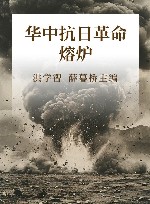 华中抗日革命熔炉封面