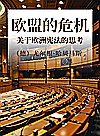 欧盟的危机 关于欧洲宪法的思考封面