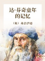 达·芬奇童年的记忆