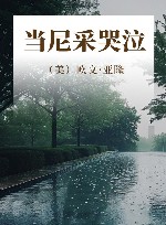 当尼采哭泣