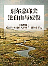 别尔嘉耶夫论自由与奴役封面