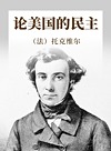 论美国的民主