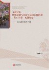 少数民族传统文化与社会主义核心价值观“共生共谐”机制研究 封面