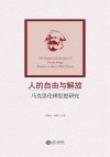 人的自由与解放  马克思伦理思想研究