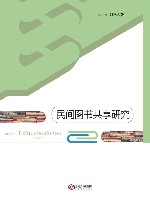 民间图书共享研究封面