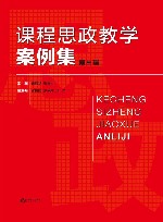 课程思政教学案例集  第3辑 封面