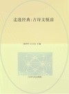 走进经典 古诗文悦读封面