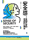 安全感 告别不安和焦虑的心理学封面