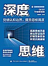 心理学与脑力思维书系 深度思维封面