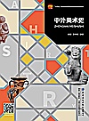 中外美术史封面
