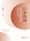 日本地域综合照护服务体系研究及启示封面