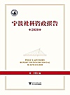 宁波社科咨政报告  2020封面