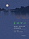 月映万川  南京师大《史学论文写作》教学团队成果集封面