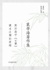 裴学海著作集  对于高中《文学》课本注释的商榷