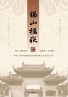 锡山楹联