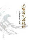 只留清气满乾坤  话说中国古代廉吏封面
