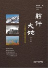 躬行大地  上