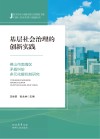 基层社会治理的创新实践  佛山市南海区矛盾纠纷多元化解机制研究