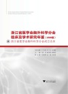 浙江省医学会胸外科学分会临床及学术研究年鉴  2020封面