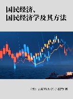 国民经济、国民经济学及其方法封面