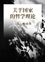 关于国家的哲学理论