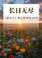 长日无尽