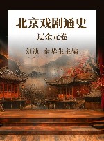 北京戏剧通史  辽金元卷
