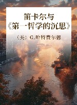 笛卡尔与《第一哲学的沉思》