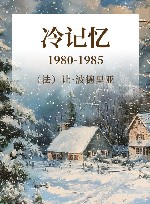 冷记忆  1980-1985