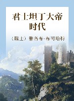 君士坦丁大帝时代