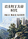 君士坦丁大帝时代封面