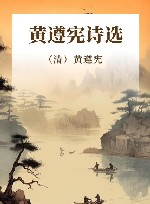 黄遵宪诗选