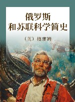 俄罗斯和苏联科学简史