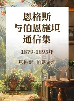 恩格斯与伯恩施坦通信集  1879-1895年