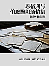 恩格斯与伯恩施坦通信集  1879-1895年封面